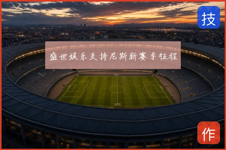 盛世娱乐支持尼斯新赛季征程