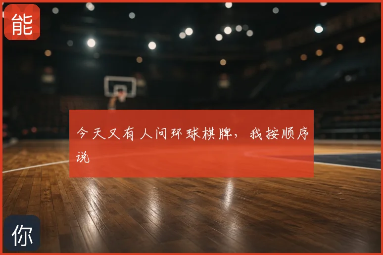 今天又有人问环球棋牌，我按顺序说
